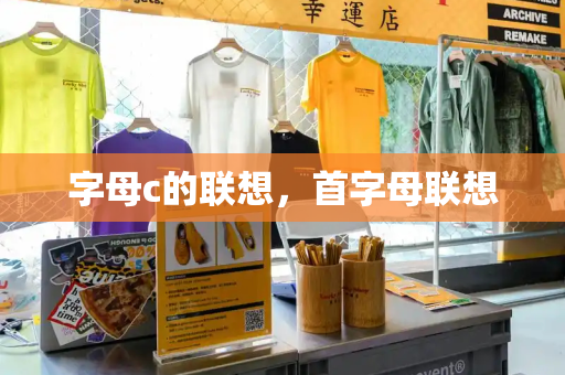 字母c的联想，首字母联想