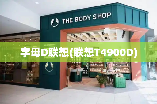 字母D联想(联想T4900D)-第1张图片-星选测评