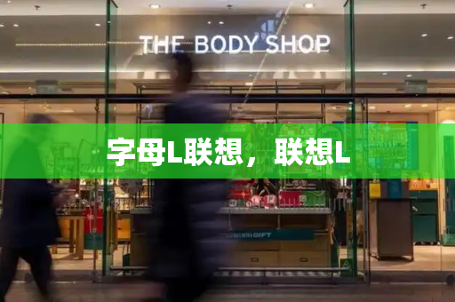 字母L联想，联想L