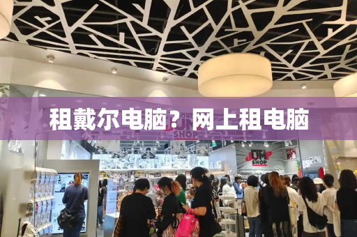 租戴尔电脑？网上租电脑