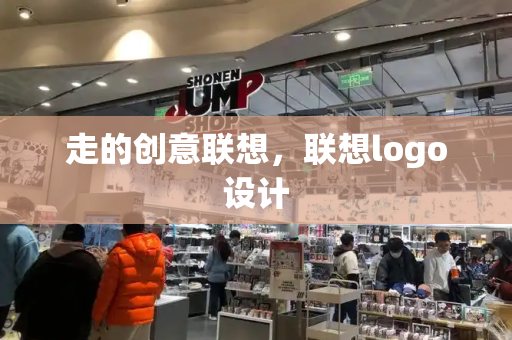 走的创意联想，联想logo设计-第1张图片-星选测评