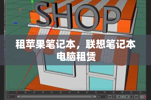 租苹果笔记本，联想笔记本电脑租赁
