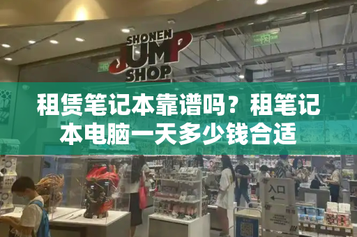租赁笔记本靠谱吗？租笔记本电脑一天多少钱合适