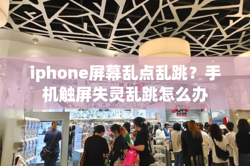 iphone屏幕乱点乱跳？手机触屏失灵乱跳怎么办