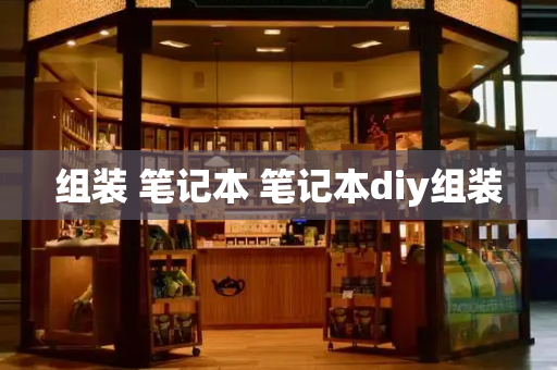 组装 笔记本 笔记本diy组装