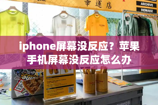 iphone屏幕没反应？苹果手机屏幕没反应怎么办
