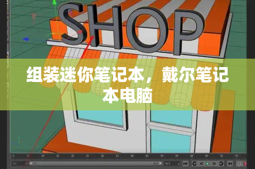 组装迷你笔记本，戴尔笔记本电脑