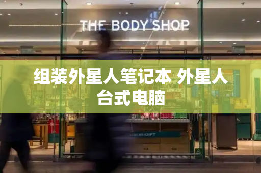 组装外星人笔记本 外星人台式电脑
