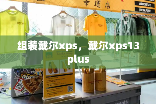 组装戴尔xps，戴尔xps13plus