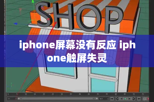 iphone屏幕没有反应 iphone触屏失灵