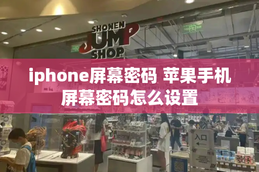 iphone屏幕密码 苹果手机屏幕密码怎么设置