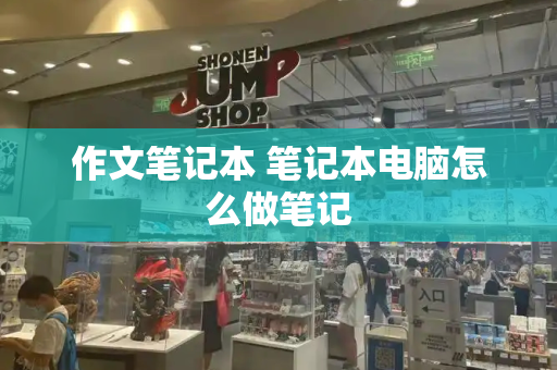 作文笔记本 笔记本电脑怎么做笔记