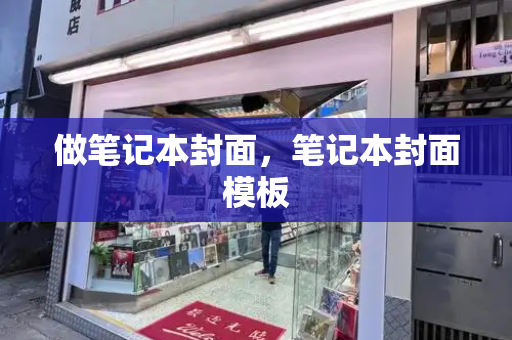 做笔记本封面，笔记本封面模板