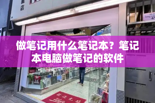 做笔记用什么笔记本？笔记本电脑做笔记的软件