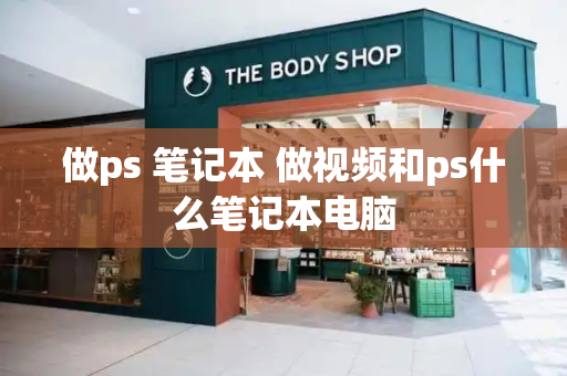 做ps 笔记本 做视频和ps什么笔记本电脑-第1张图片-星选测评