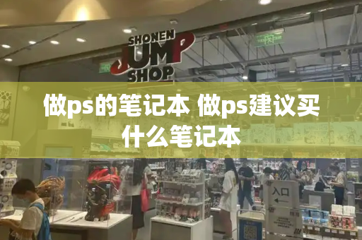 做ps的笔记本 做ps建议买什么笔记本-第1张图片-星选测评