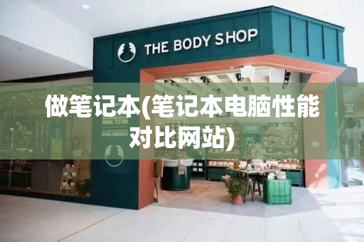 做笔记本(笔记本电脑性能对比网站)