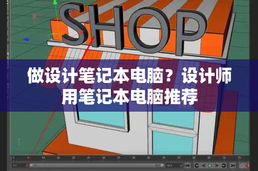 做设计笔记本电脑？设计师用笔记本电脑推荐-第1张图片-星选测评