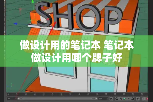 做设计用的笔记本 笔记本做设计用哪个牌子好