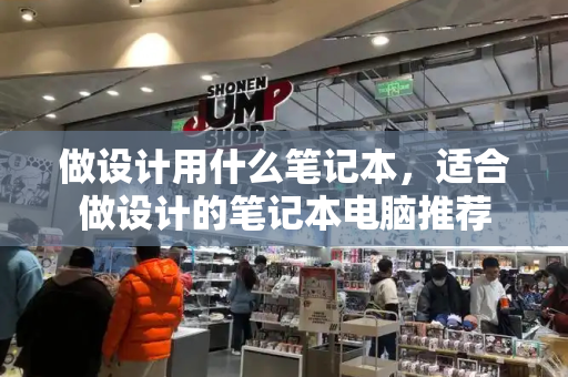 做设计用什么笔记本，适合做设计的笔记本电脑推荐