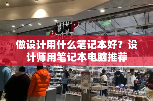 做设计用什么笔记本好？设计师用笔记本电脑推荐