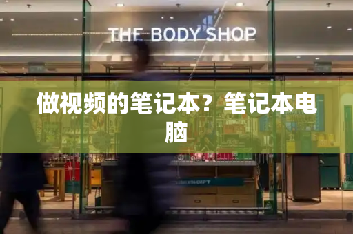 做视频的笔记本？笔记本电脑