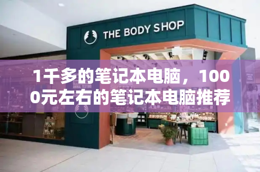 1千多的笔记本电脑，1000元左右的笔记本电脑推荐-第1张图片-星选测评