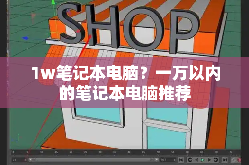 1w笔记本电脑？一万以内的笔记本电脑推荐