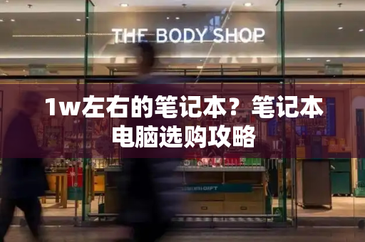 1w左右的笔记本？笔记本电脑选购攻略-第1张图片-星选测评