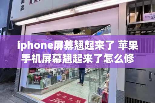 iphone屏幕翘起来了 苹果手机屏幕翘起来了怎么修-第1张图片-星选测评