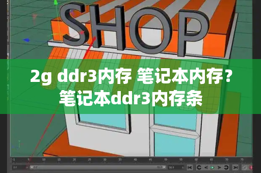 2g ddr3内存 笔记本内存？笔记本ddr3内存条