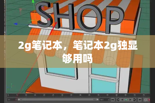 2g笔记本，笔记本2g独显够用吗