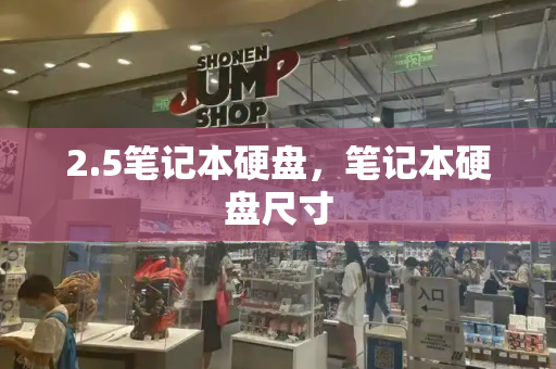2.5笔记本硬盘，笔记本硬盘尺寸-第1张图片-星选测评
