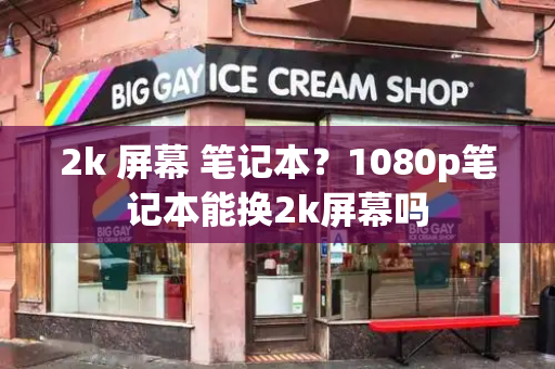 2k 屏幕 笔记本？1080p笔记本能换2k屏幕吗-第1张图片-星选测评