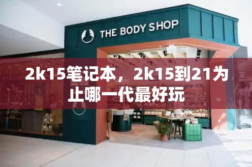 2k15笔记本，2k15到21为止哪一代最好玩