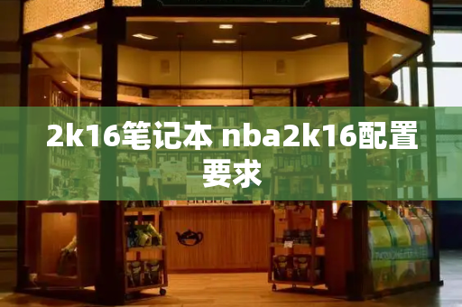 2k16笔记本 nba2k16配置要求