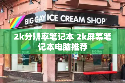 2k分辨率笔记本 2k屏幕笔记本电脑推荐-第1张图片-星选测评
