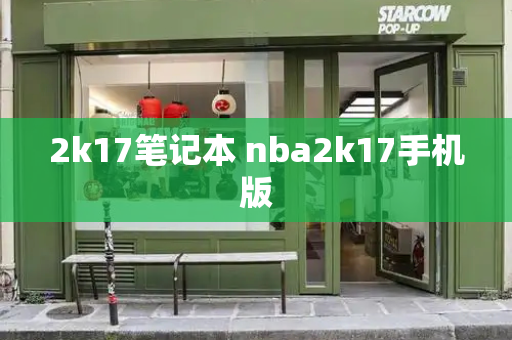 2k17笔记本 nba2k17手机版