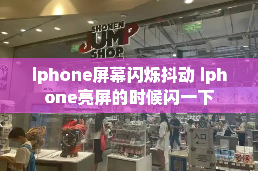 iphone屏幕闪烁抖动 iphone亮屏的时候闪一下