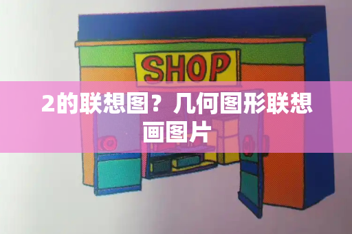 2的联想图？几何图形联想画图片