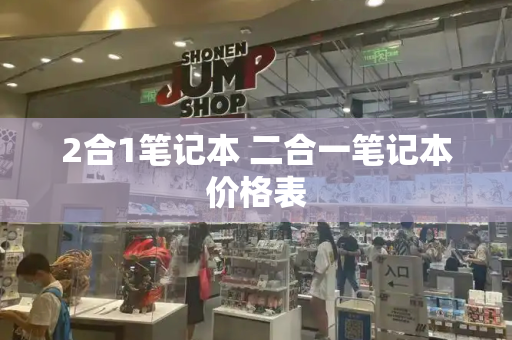 2合1笔记本 二合一笔记本价格表