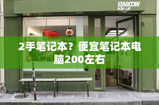 2手笔记本？便宜笔记本电脑200左右-第1张图片-星选测评