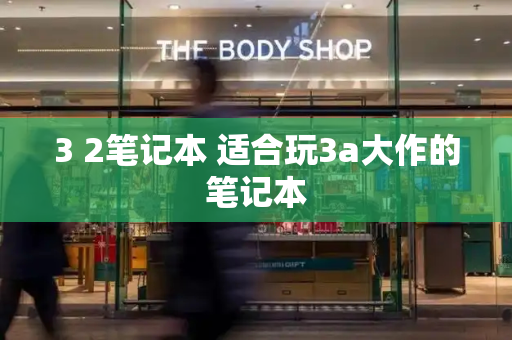 3 2笔记本 适合玩3a大作的笔记本