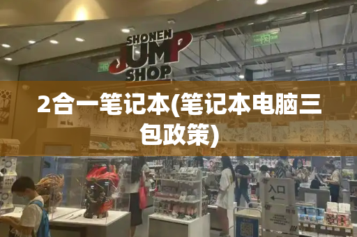 2合一笔记本(笔记本电脑三包政策)-第1张图片-星选测评