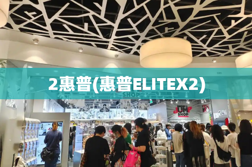 2惠普(惠普ELITEX2)-第1张图片-星选测评