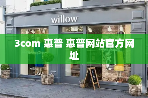 3com 惠普 惠普网站官方网址