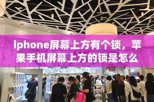 iphone屏幕上方有个锁，苹果手机屏幕上方的锁是怎么设置的