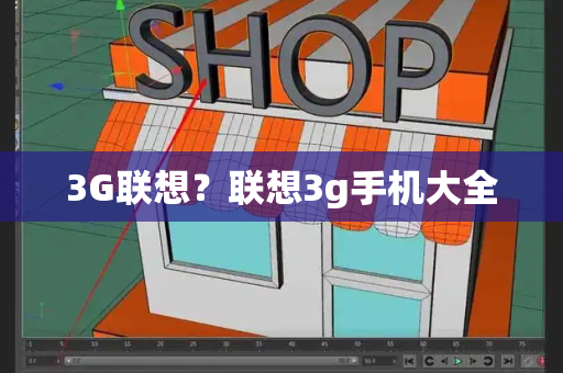 3G联想？联想3g手机大全-第1张图片-星选测评