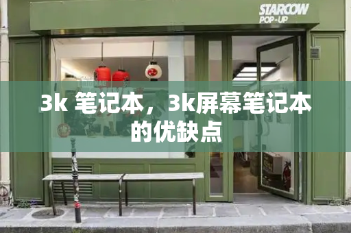 3k 笔记本，3k屏幕笔记本的优缺点