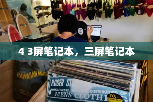 4 3屏笔记本，三屏笔记本-第1张图片-星选测评